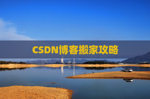 CSDN博客搬家攻略